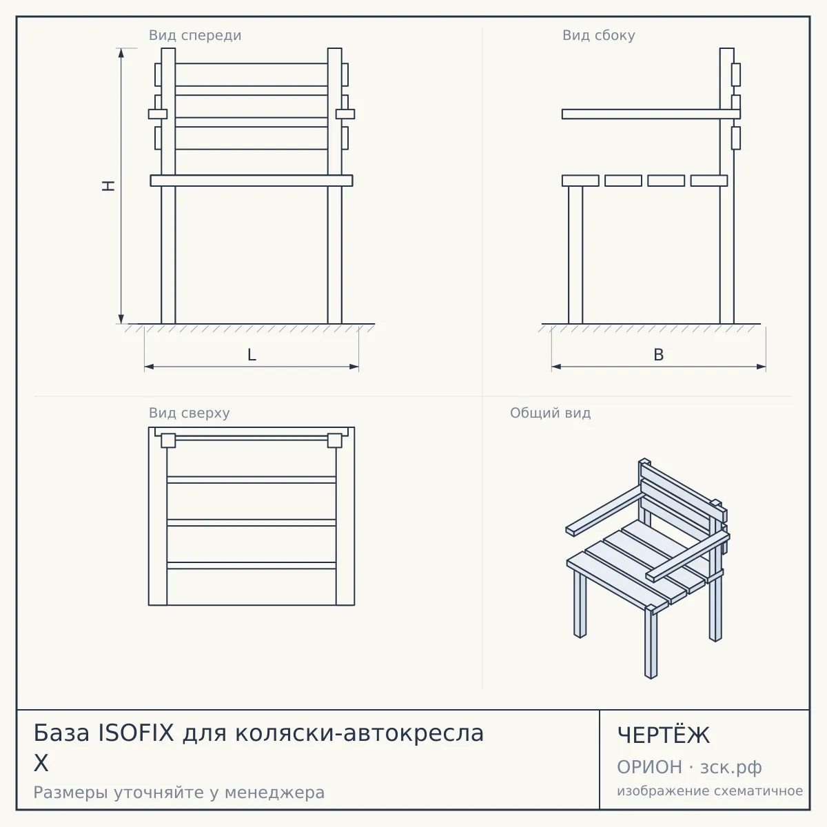 База ISOFIX для коляски-автокресла X — чертёж