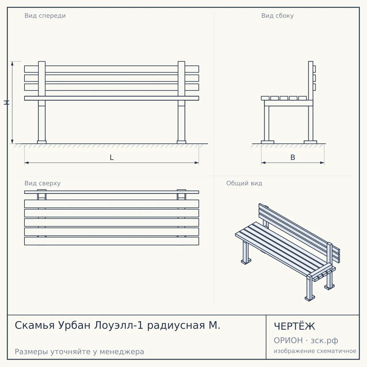 Скамья Урбан Лоуэлл-1 радиусная М. — чертёж