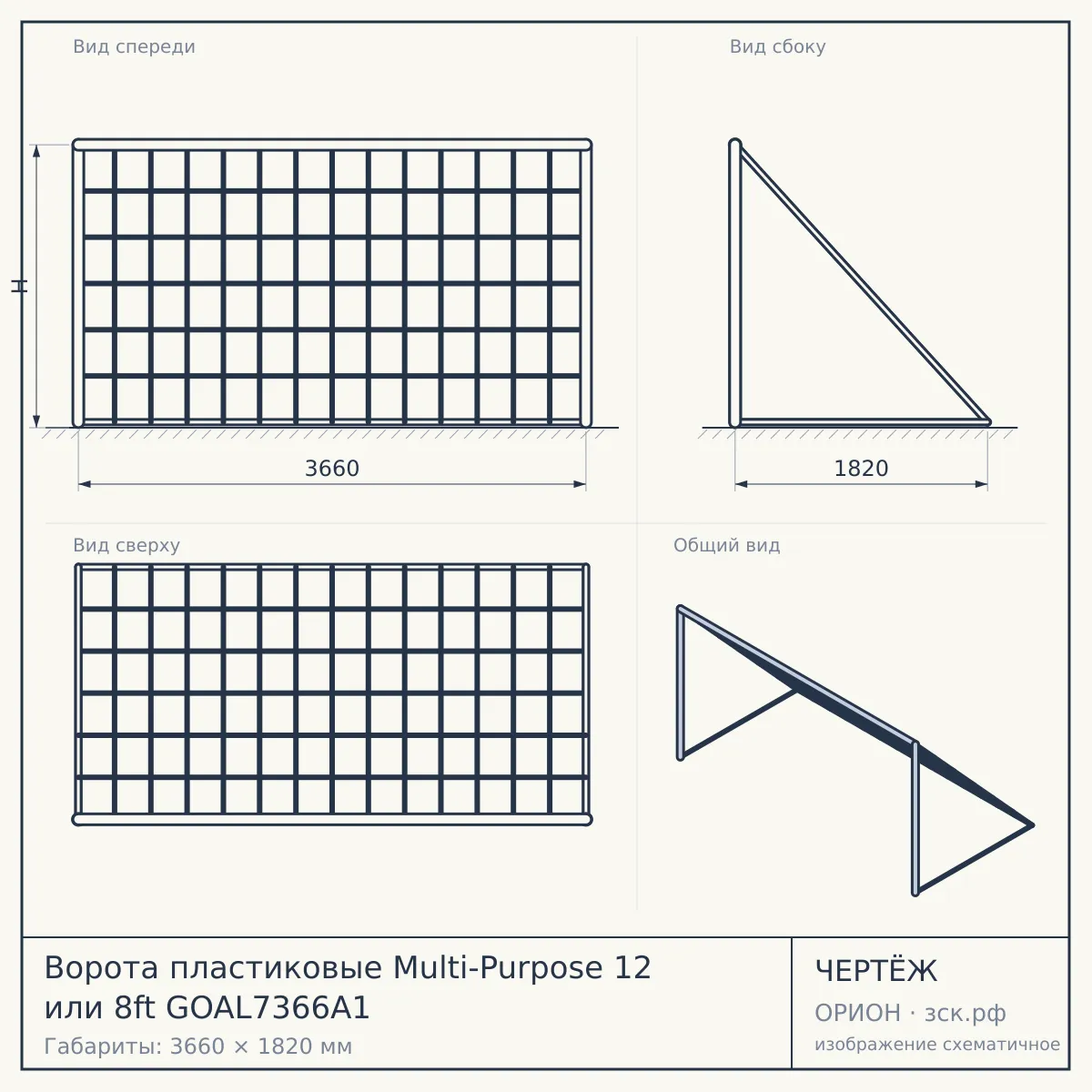 Ворота пластиковые Multi-Purpose 12 или 8ft GOAL7366A1 — чертёж