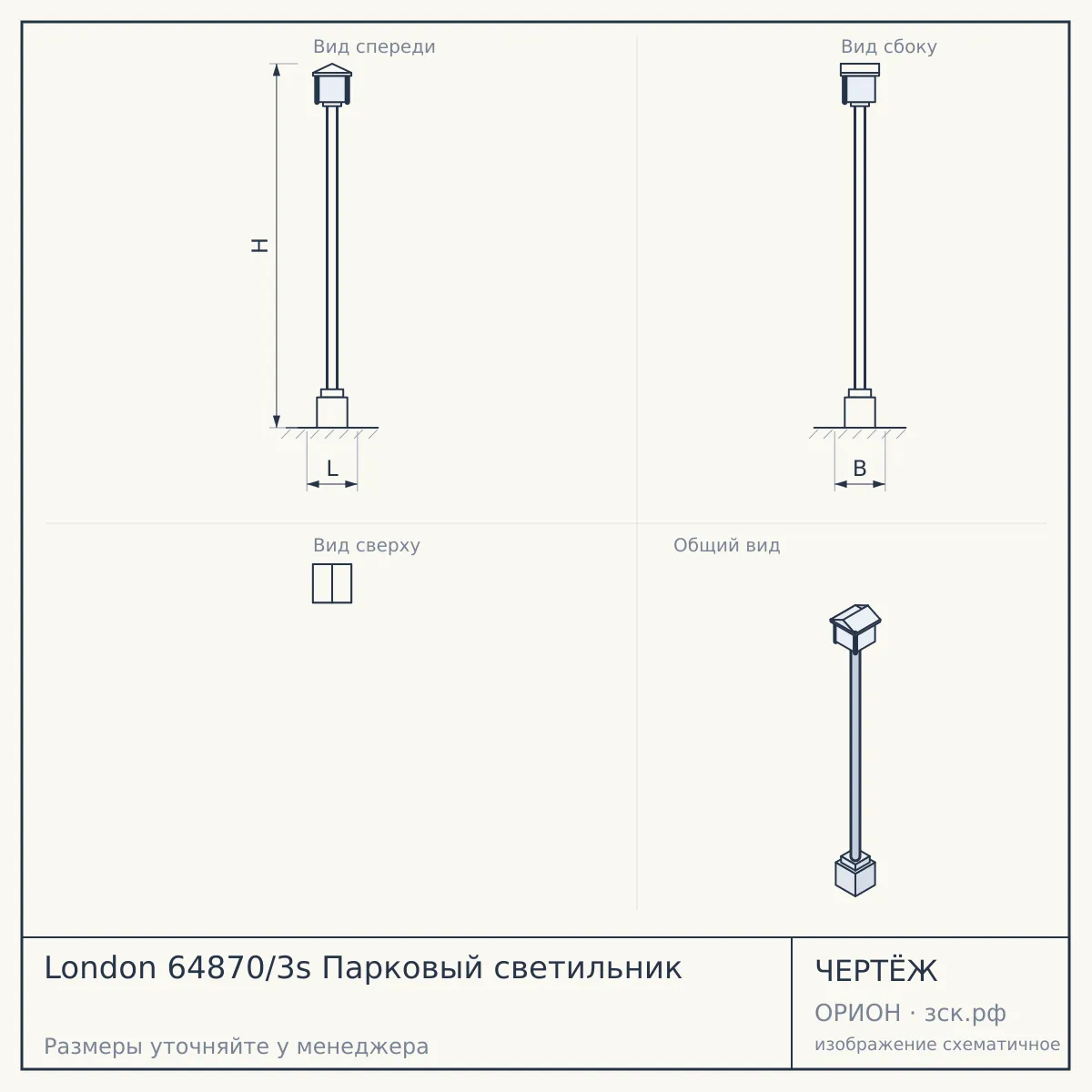 London 64870/3s Парковый светильник — чертёж