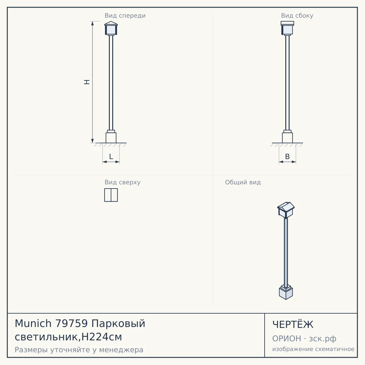 Munich 79759 Парковый светильник,H224см — чертёж