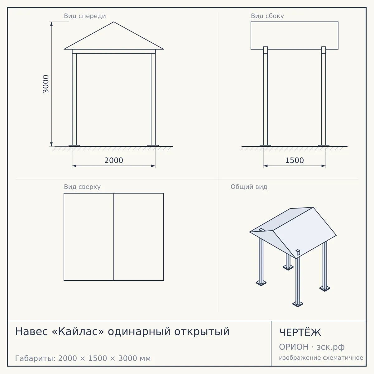Навес «Кайлас» одинарный открытый — чертёж
