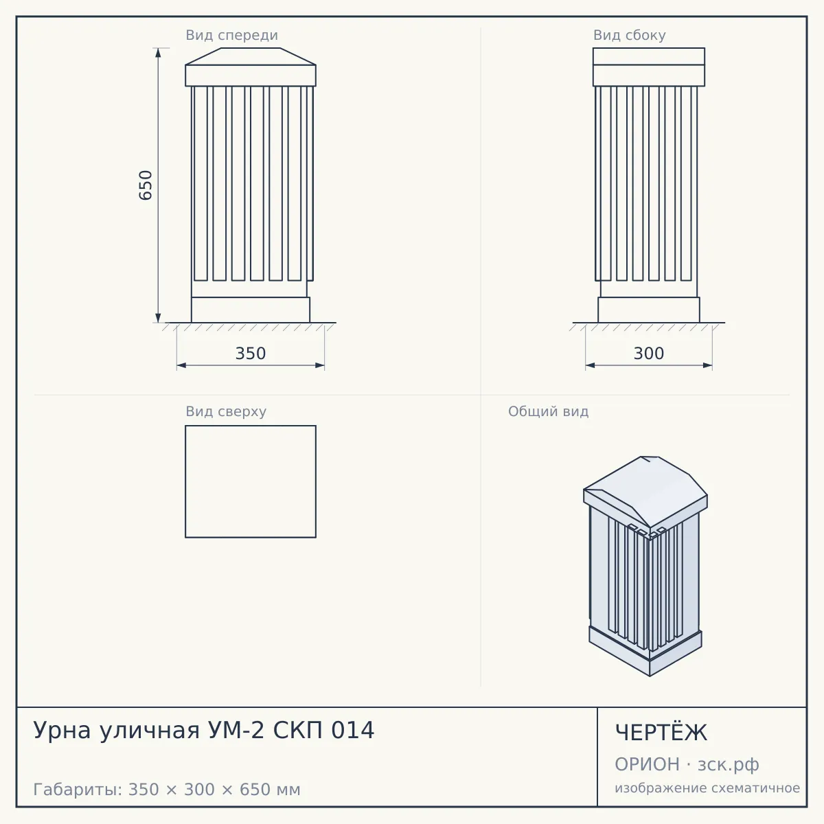 Урна уличная УМ-2 СКП 014 — чертёж