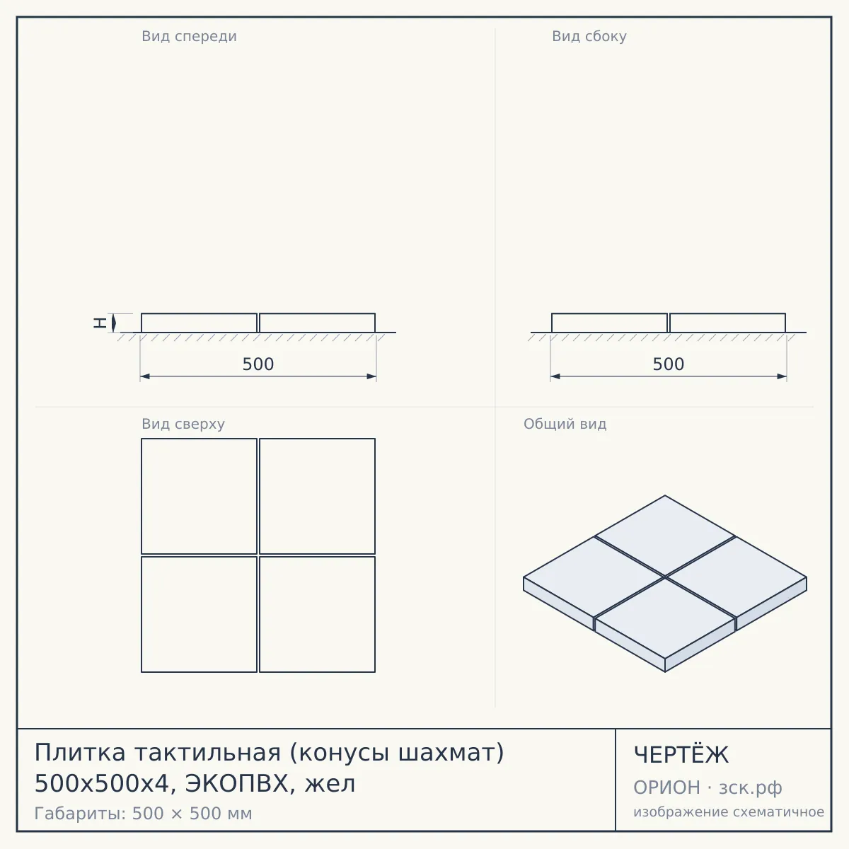 Плитка тактильная (конусы шахмат) 500х500х4, ЭКОПВХ, жел — чертёж