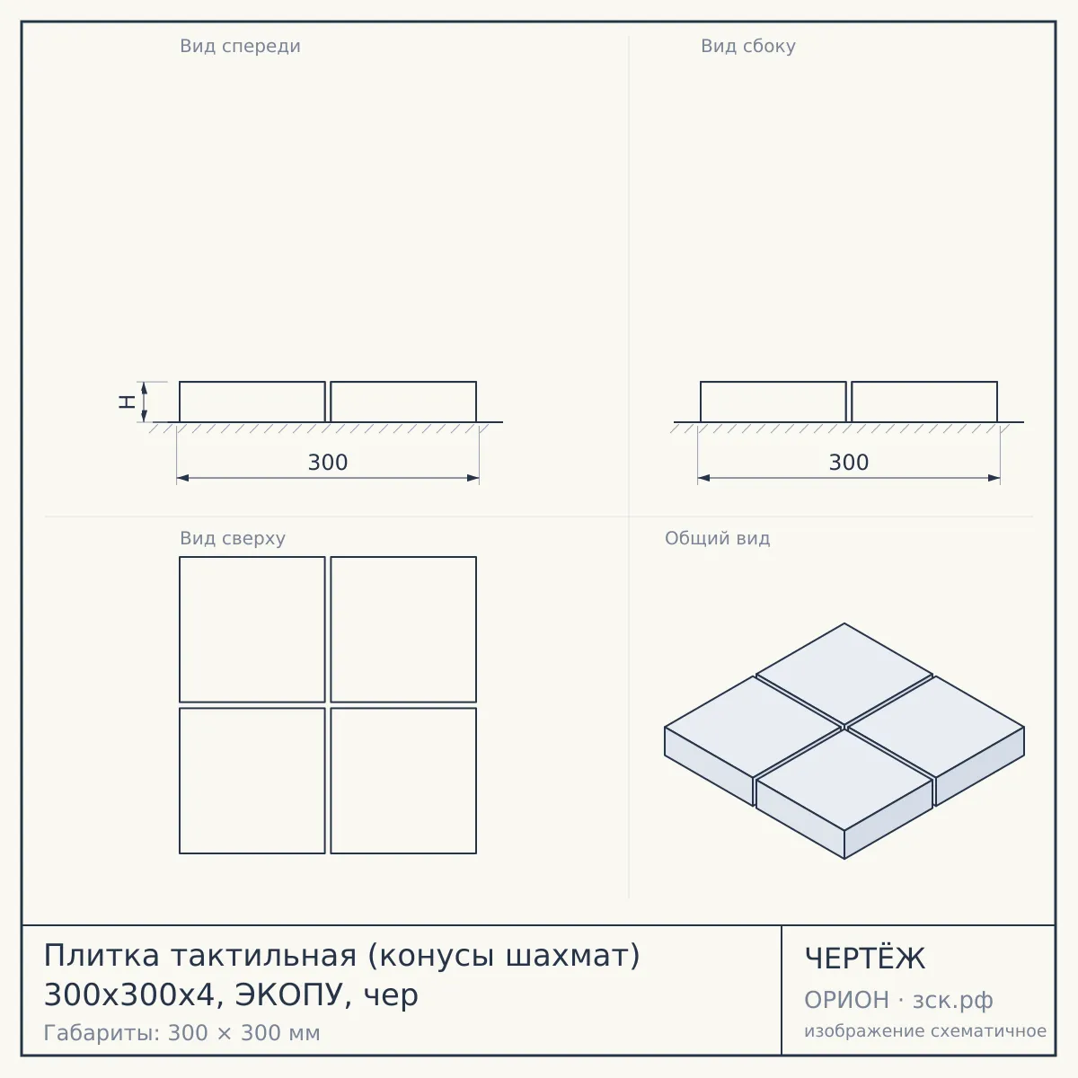 Плитка тактильная (конусы шахмат) 300х300х4, ЭКОПУ, чер — чертёж