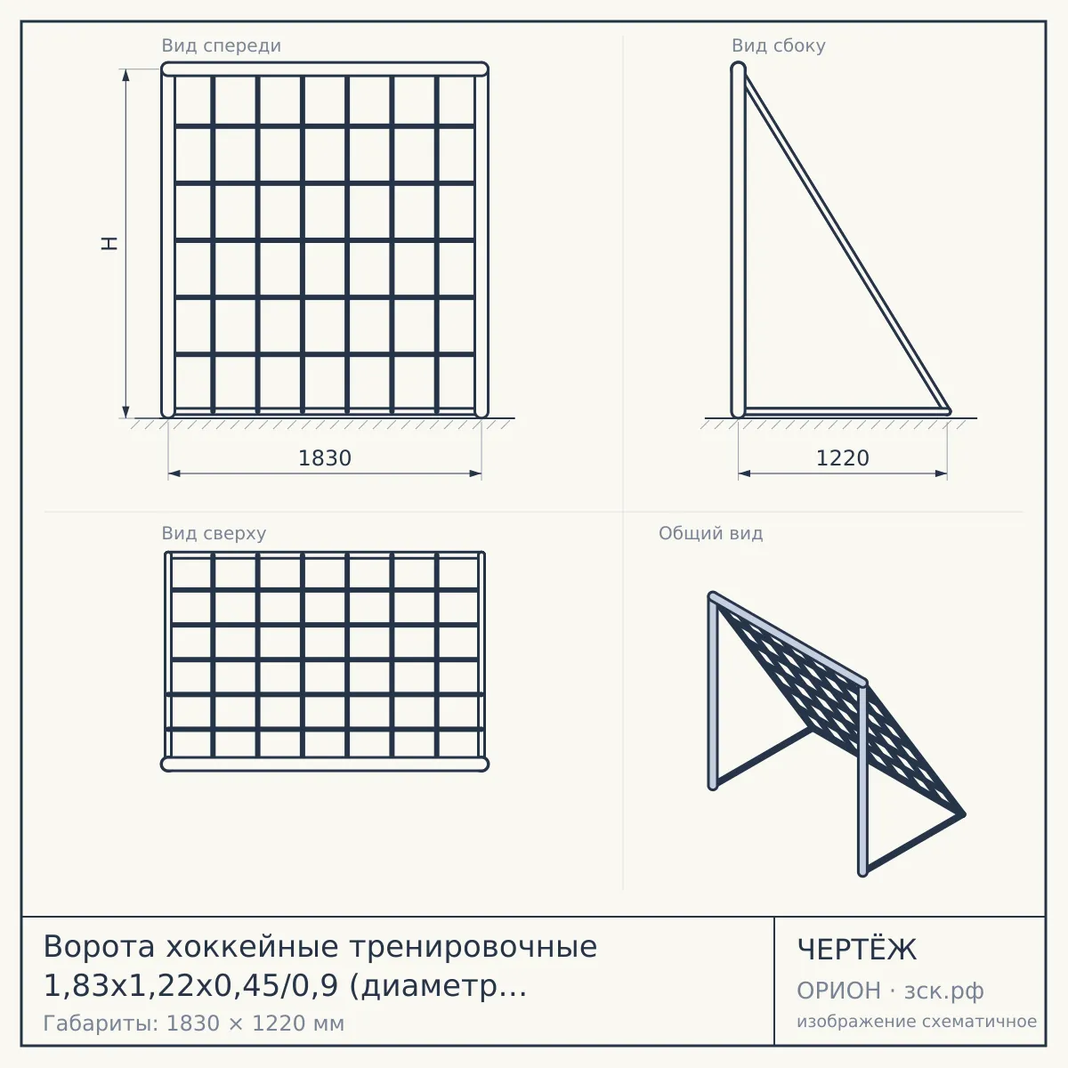 Ворота хоккейные тренировочные 1,83х1,22х0,45/0,9 (диаметр трубы 48мм) — чертёж