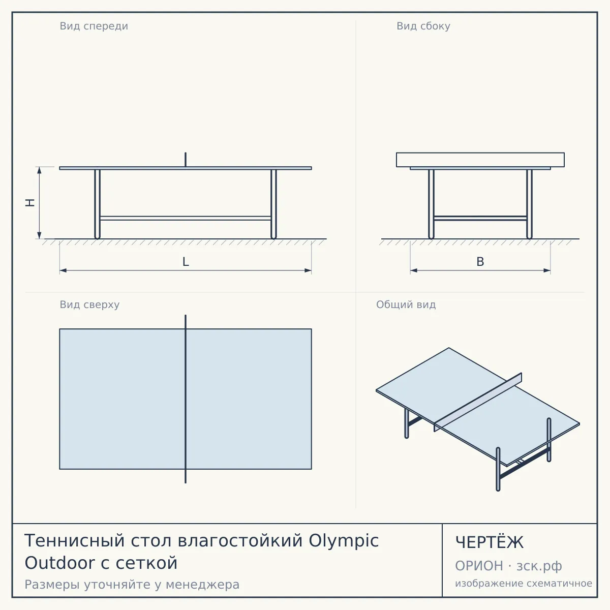 Теннисный стол влагостойкий Olympic Outdoor с сеткой — чертёж