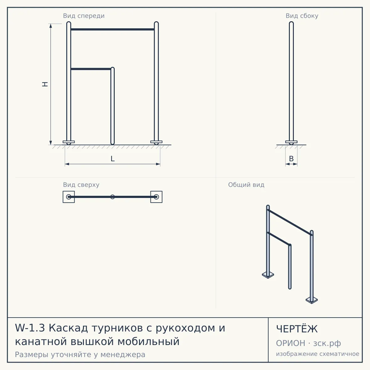 W-1.3 Каскад турников с рукоходом и канатной вышкой мобильный — чертёж