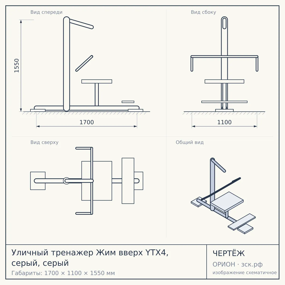 Уличный тренажер Жим вверх YTX4, серый, серый — чертёж