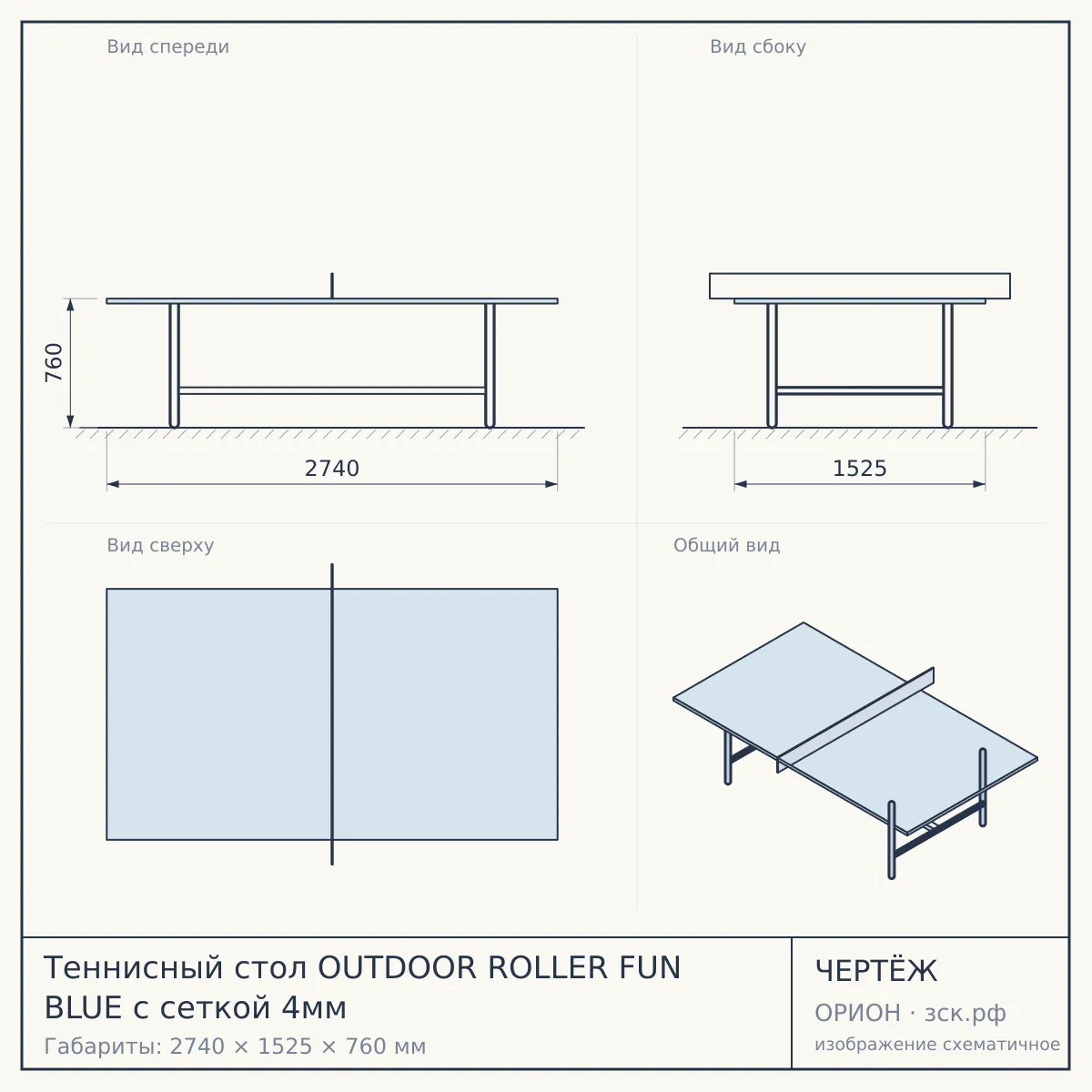 Теннисный стол OUTDOOR ROLLER FUN BLUE с сеткой 4мм — чертёж