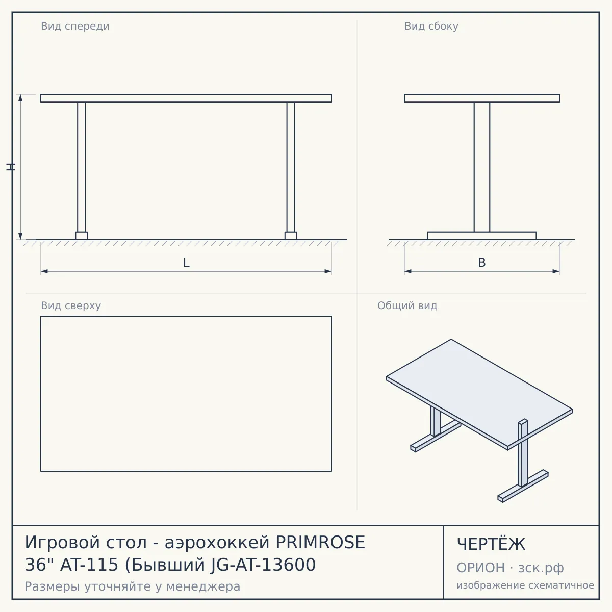 Игровой стол - аэрохоккей PRIMROSE 36" AT-115 (Бывший JG-AT-13600 — чертёж