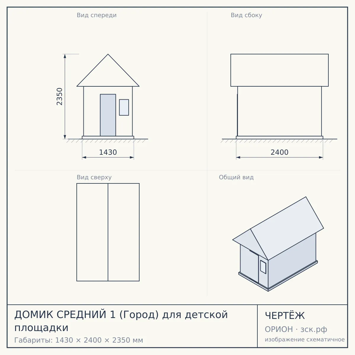 ДОМИК СРЕДНИЙ 1 (Город) для детской площадки — чертёж