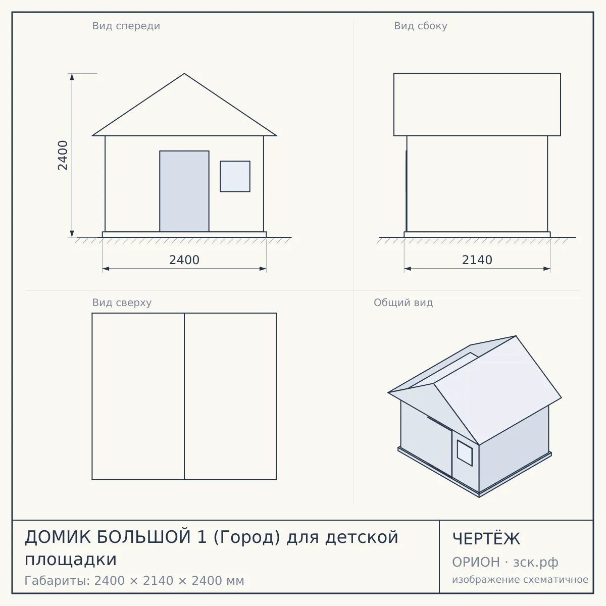 ДОМИК БОЛЬШОЙ 1 (Город) для детской площадки — чертёж