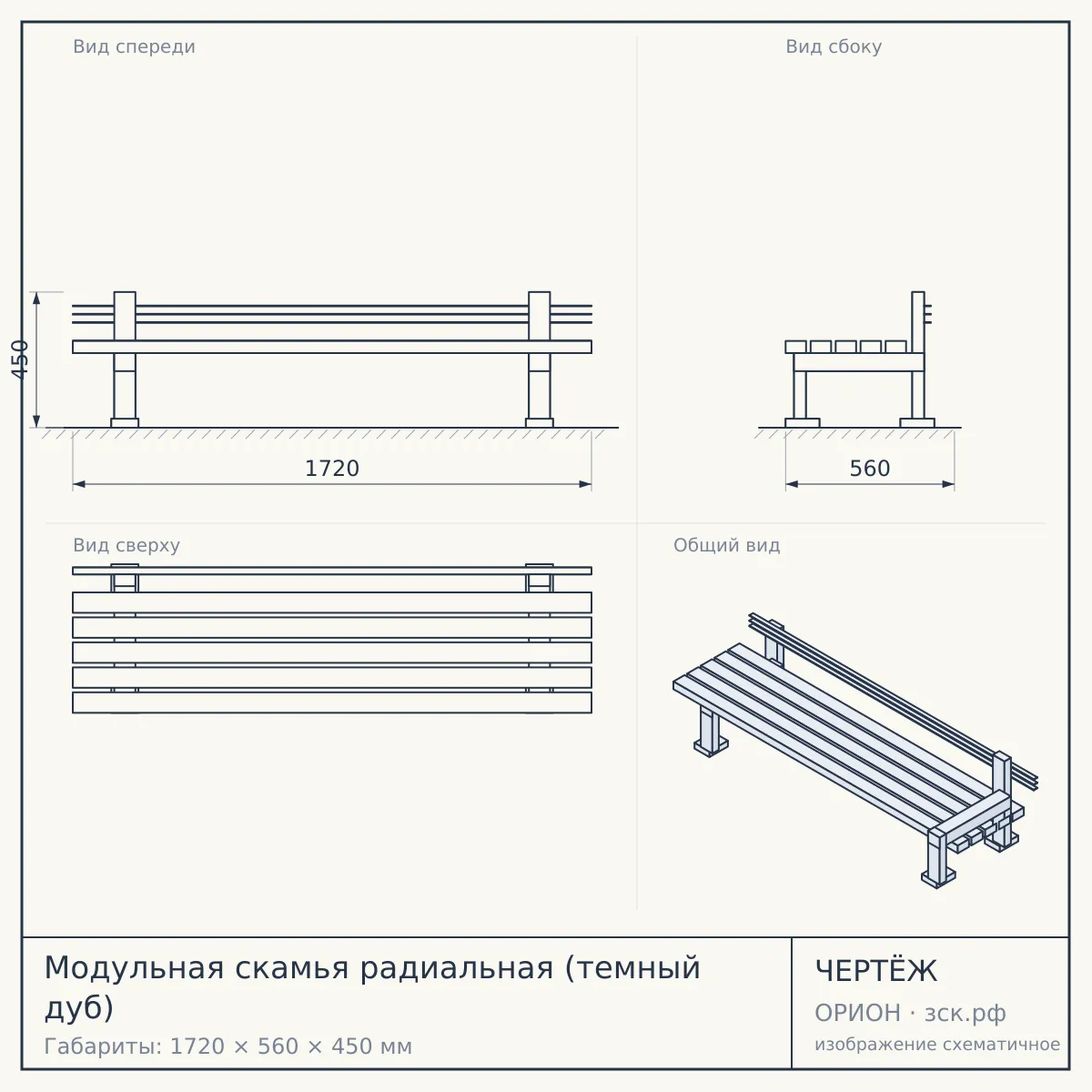 Модульная скамья радиальная (темный дуб) — чертёж
