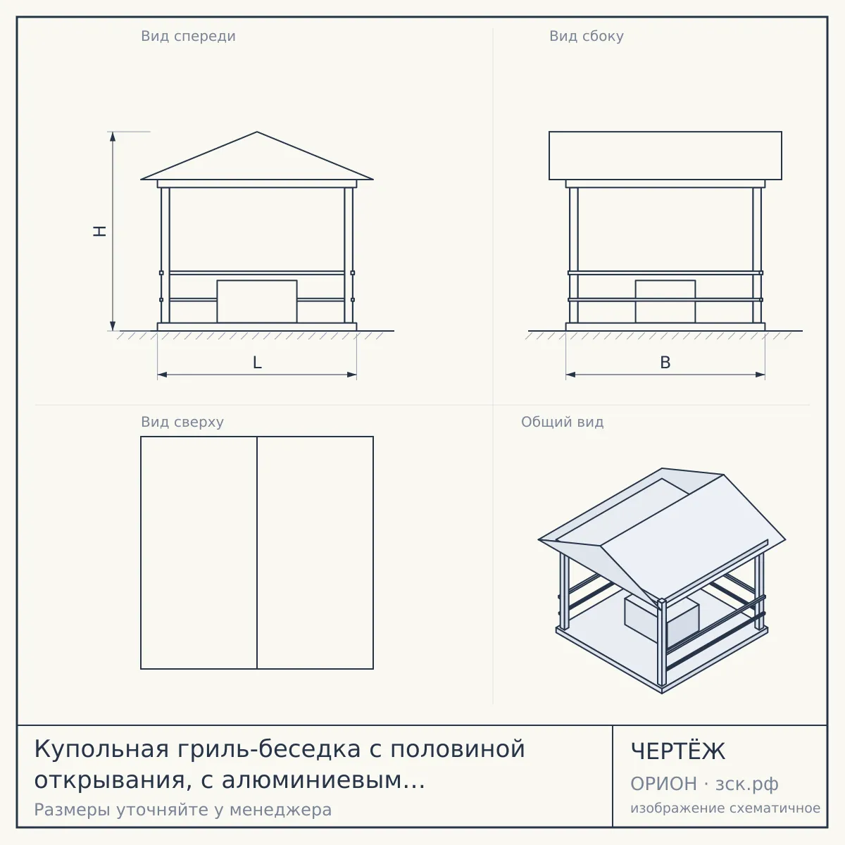 Купольная гриль-беседка с половиной открывания, с алюминиевым профилем и скрытым креплением, d 8м — чертёж