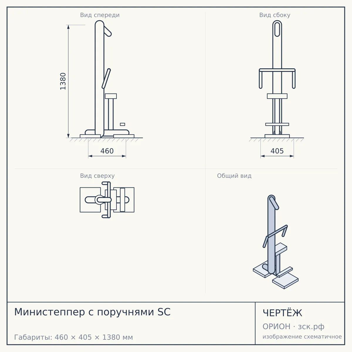 Министеппер с поручнями SC — чертёж