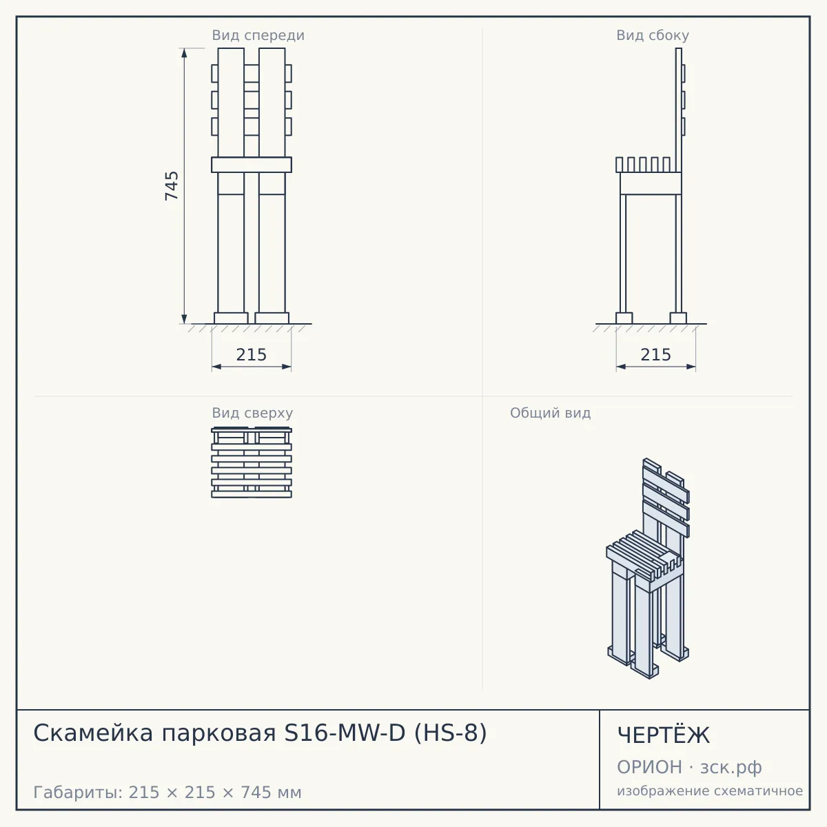 Скамейка парковая S16-MW-D (HS-8) — чертёж