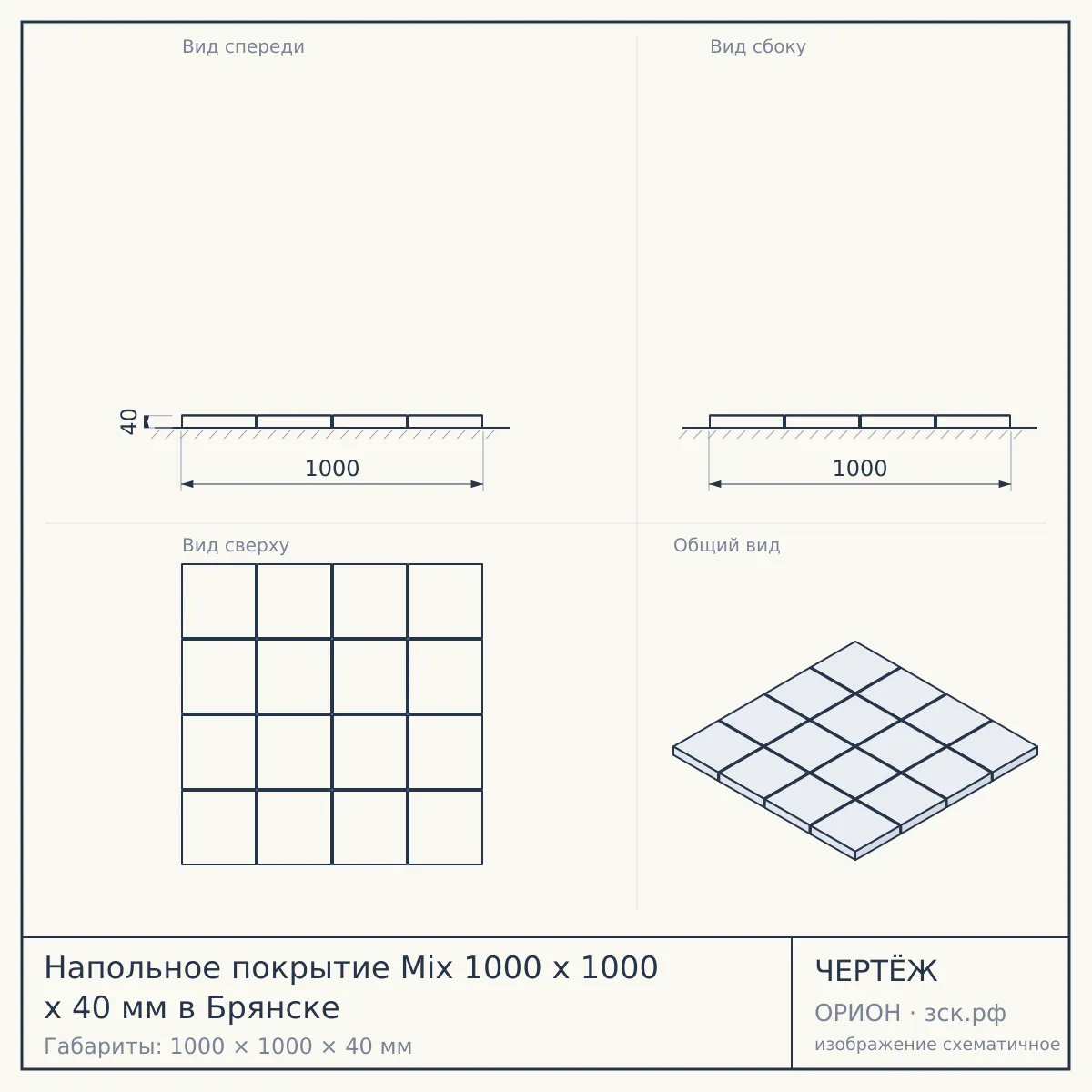Напольное покрытие Mix 1000 x 1000 x 40 мм в Брянске — чертёж