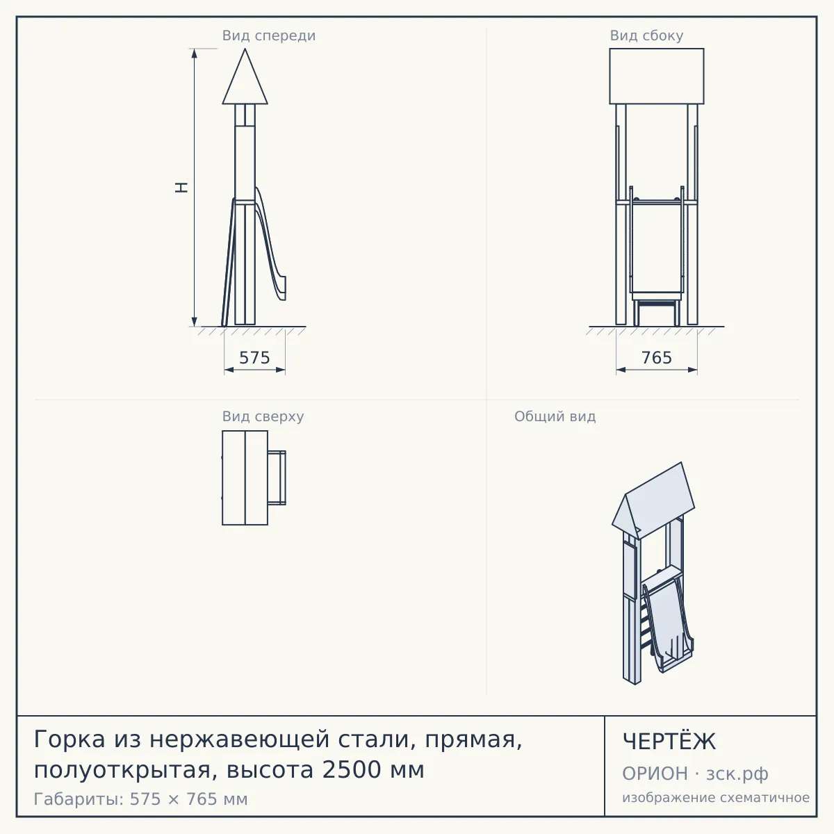 Горка из нержавеющей стали, прямая, полуоткрытая, высота 2500 мм — чертёж