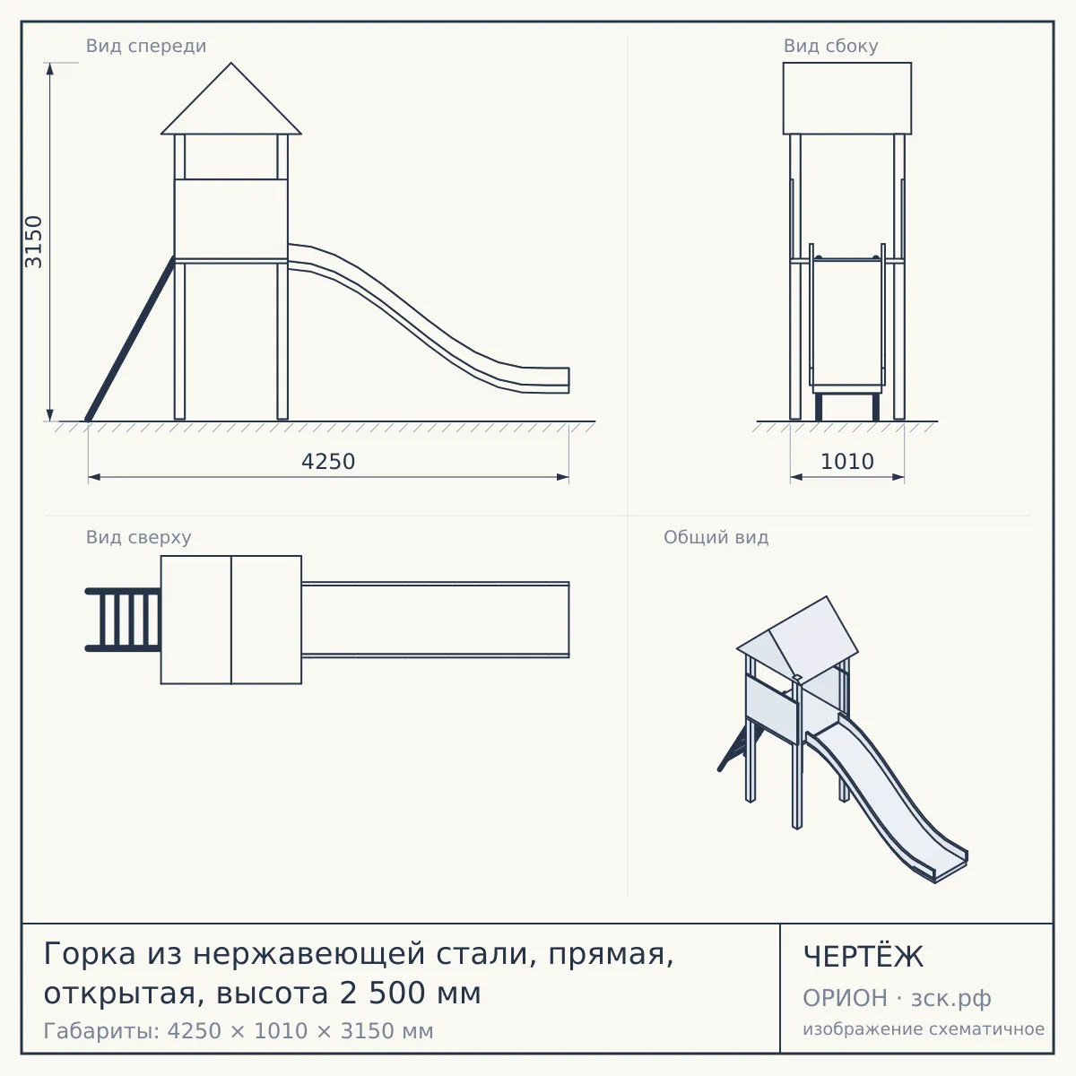 Горка из нержавеющей стали, прямая, открытая, высота 2 500 мм — чертёж