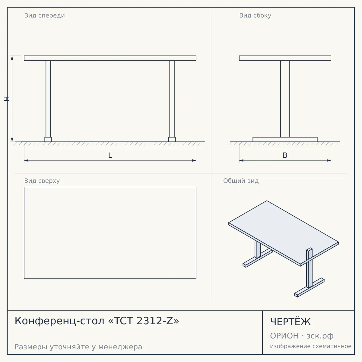 Конференц-стол «TCT 2312-Z» — чертёж