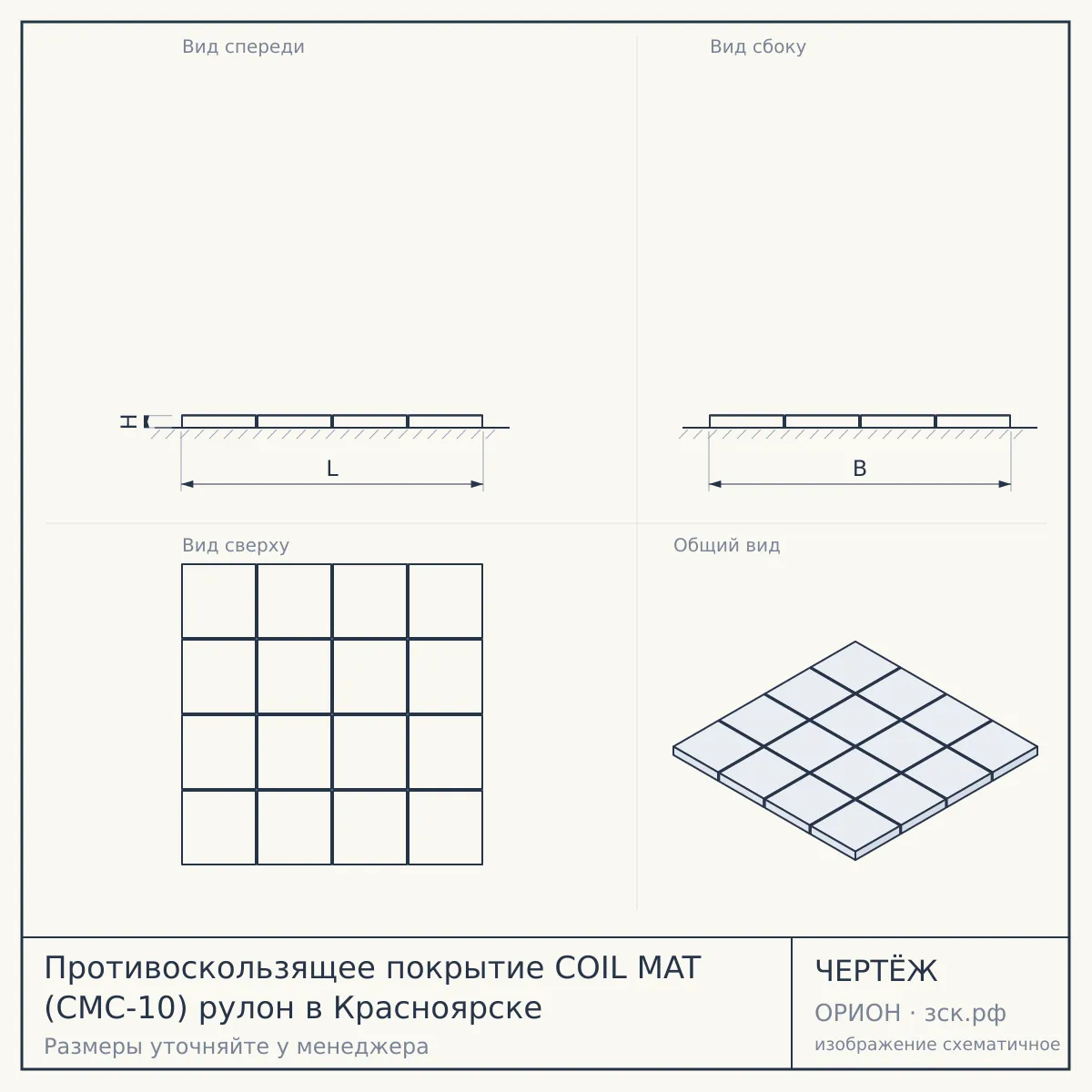 Противоскользящее покрытие COIL MAT (CMC-10) рулон в Красноярске — чертёж