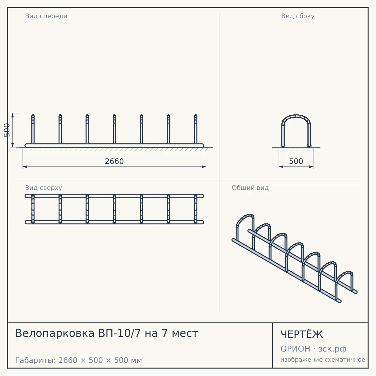 Велопарковка ВП-10/7 на 7 мест — чертёж