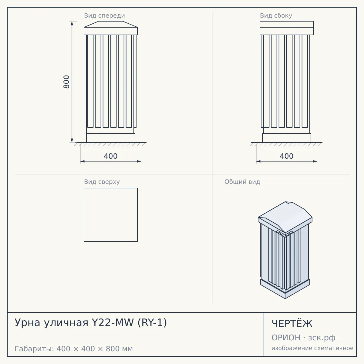 Урна уличная Y22-MW (RY-1) — чертёж